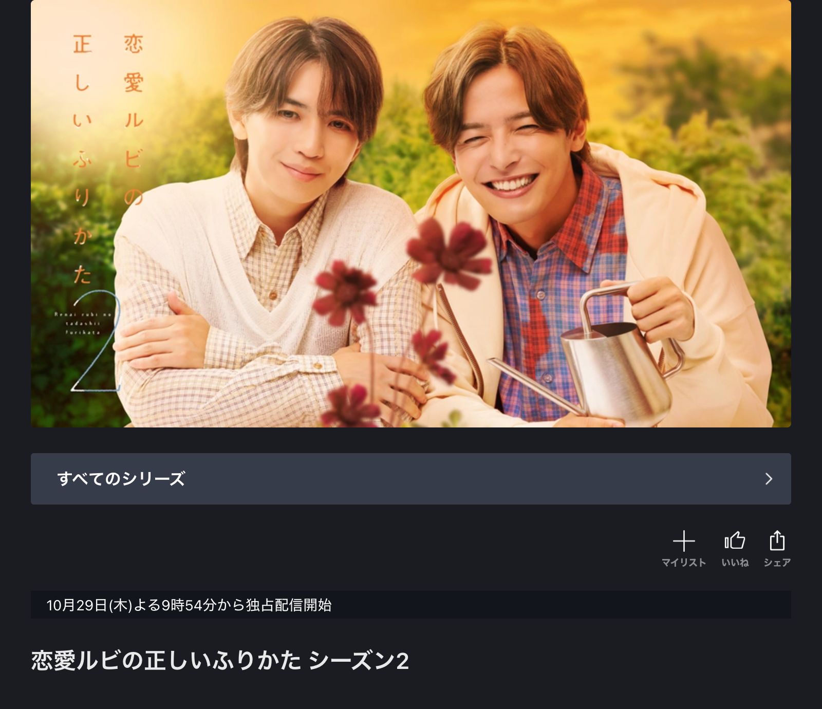 FOD 恋愛ルビの正しいふりかた シーズン2