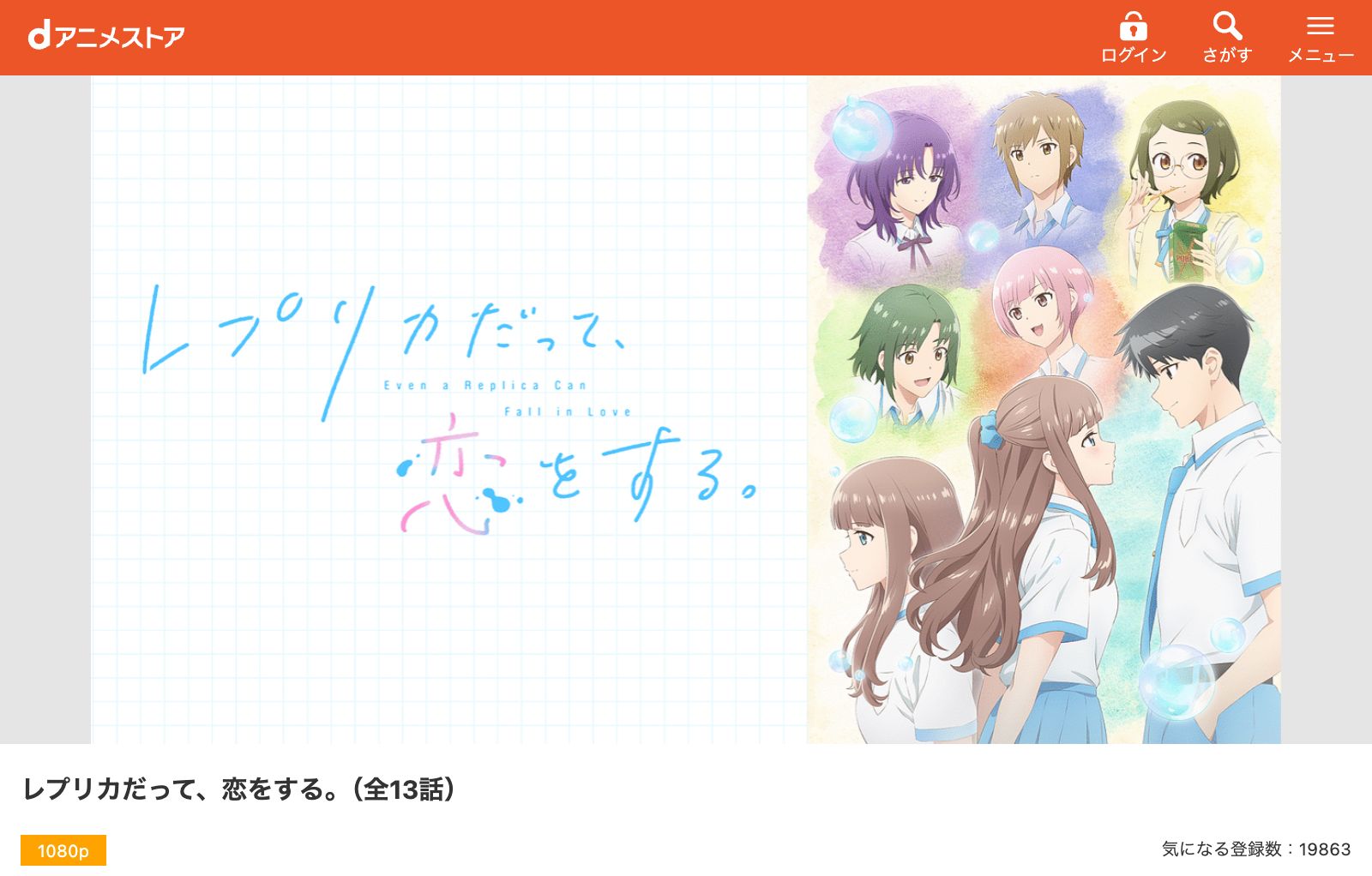 dアニメストア レプリカだって、恋をする。