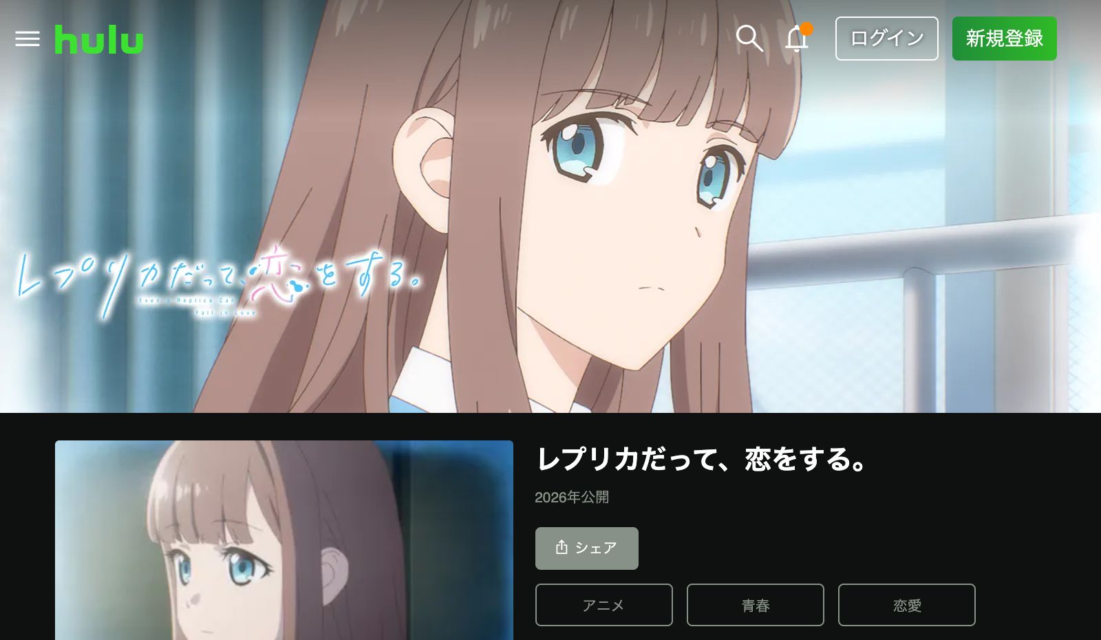 Hulu レプリカだって、恋をする。