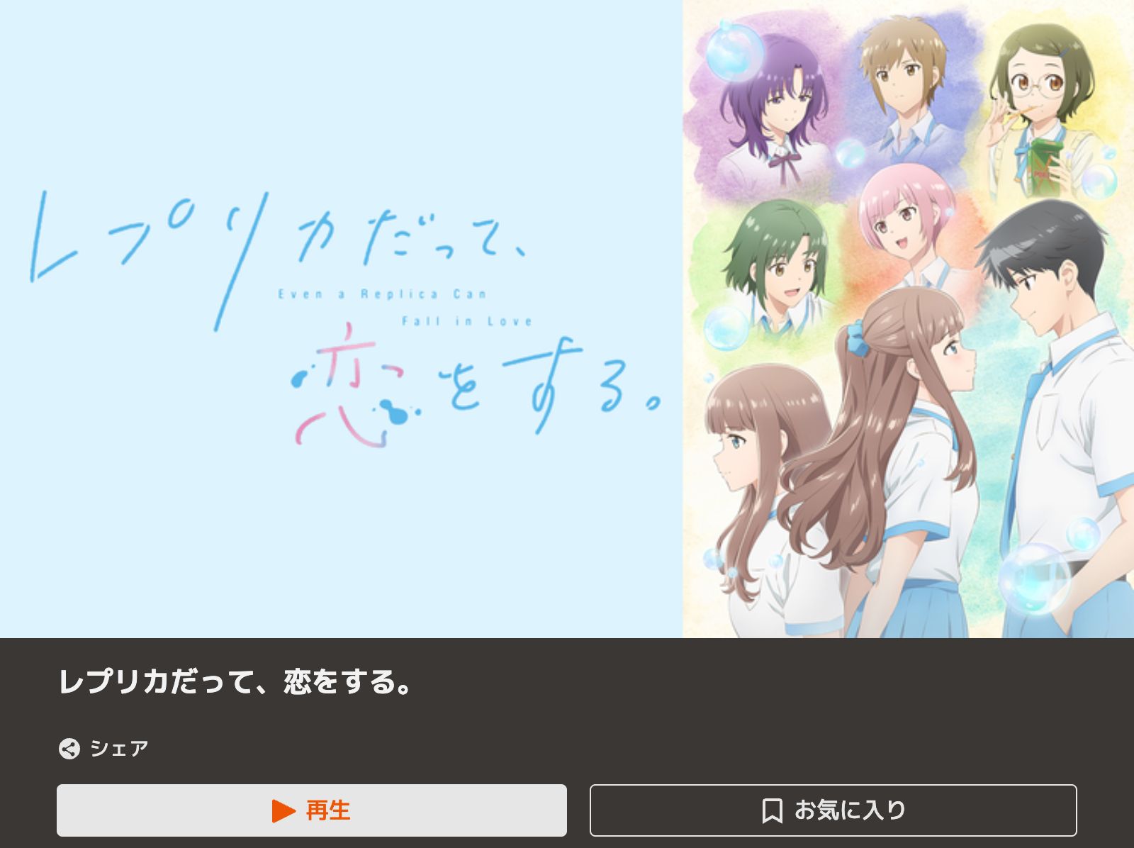 TELASA レプリカだって、恋をする。