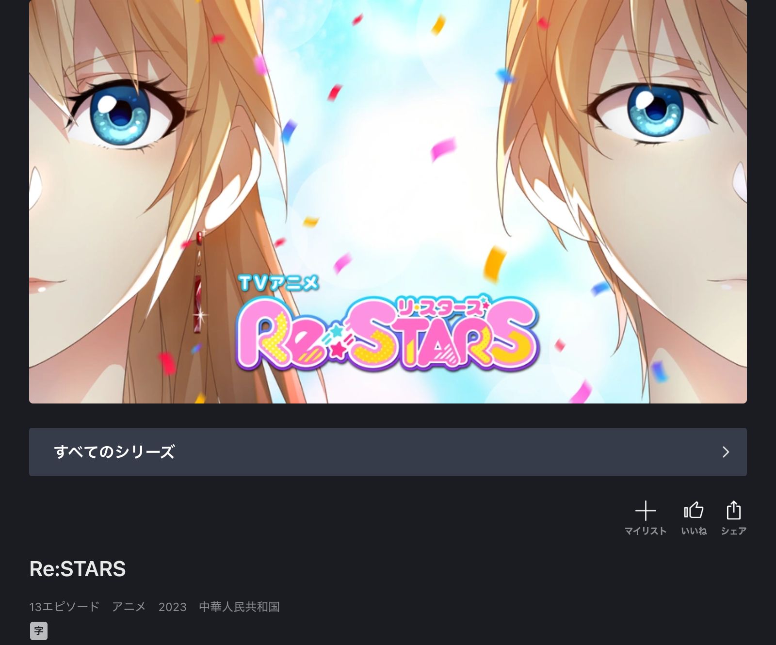 FOD Re:STARS（リ・スターズ）