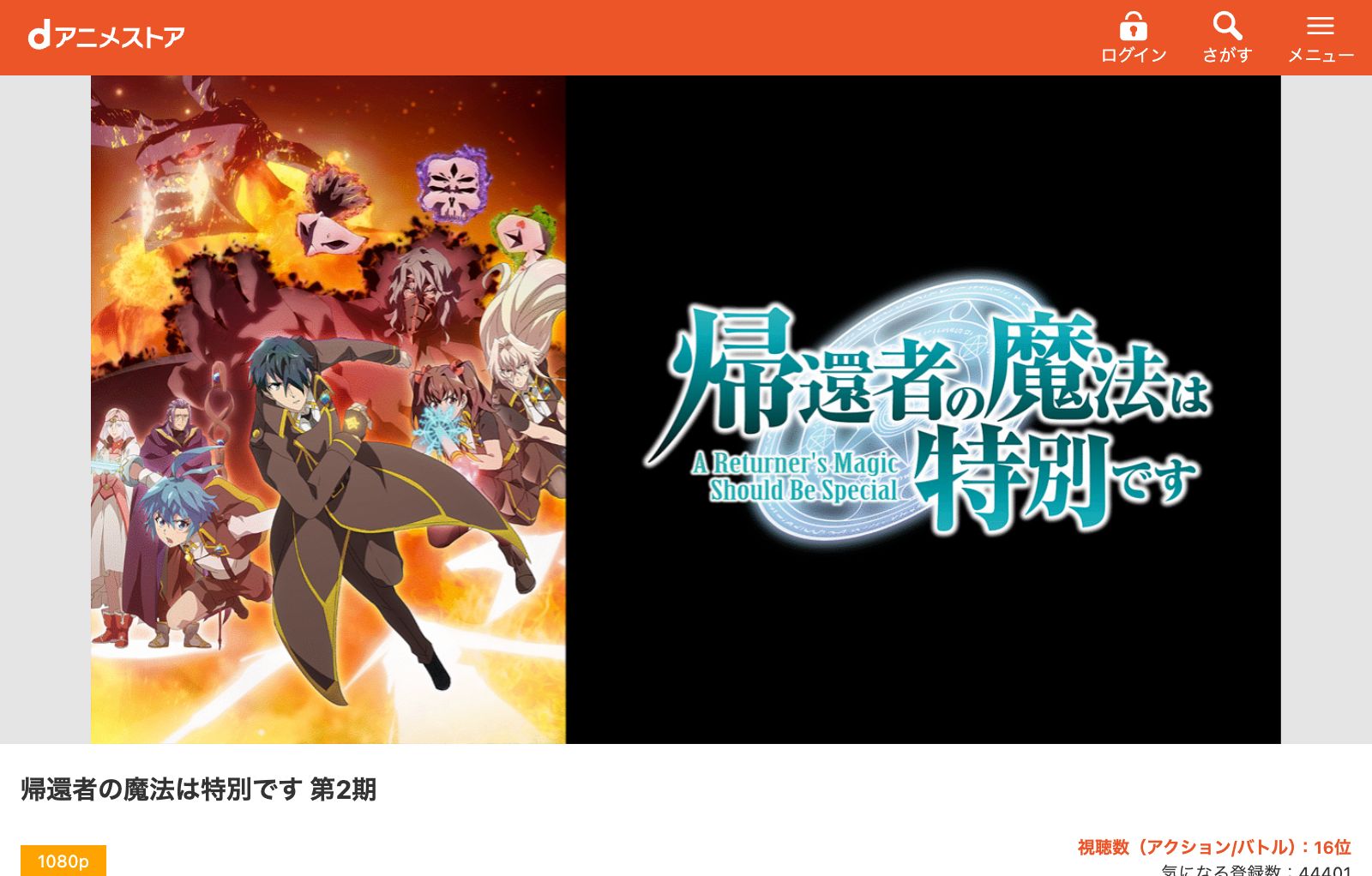 dアニメストア 帰還者の魔法は特別です 第2期