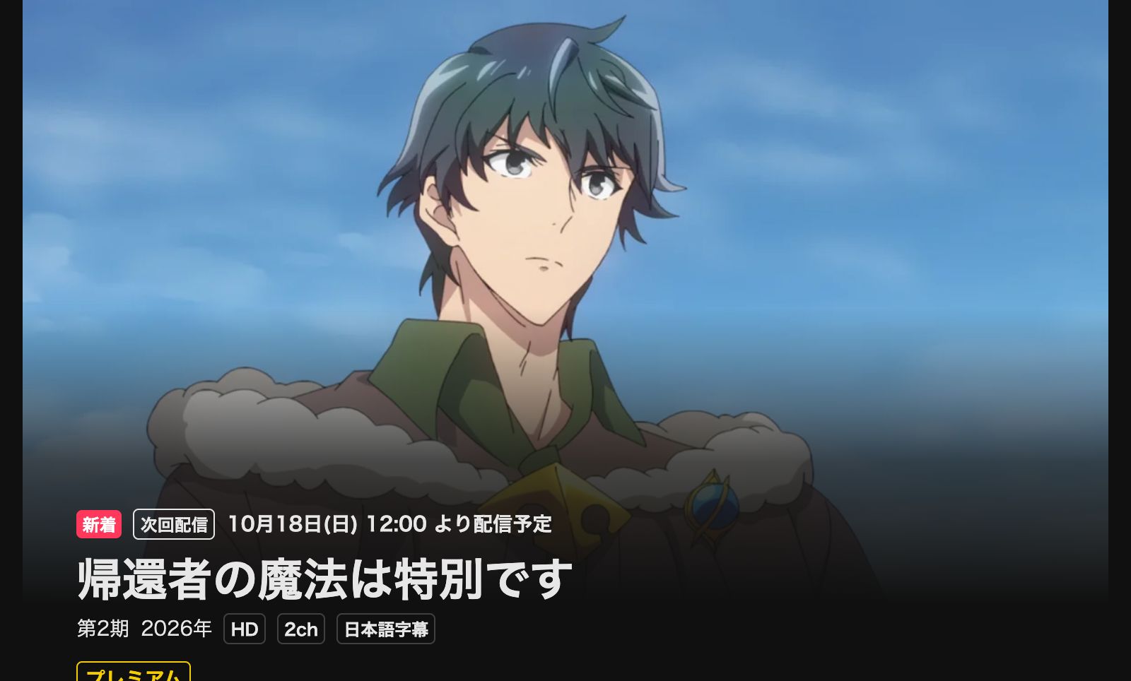 DMM TV 帰還者の魔法は特別です 第2期