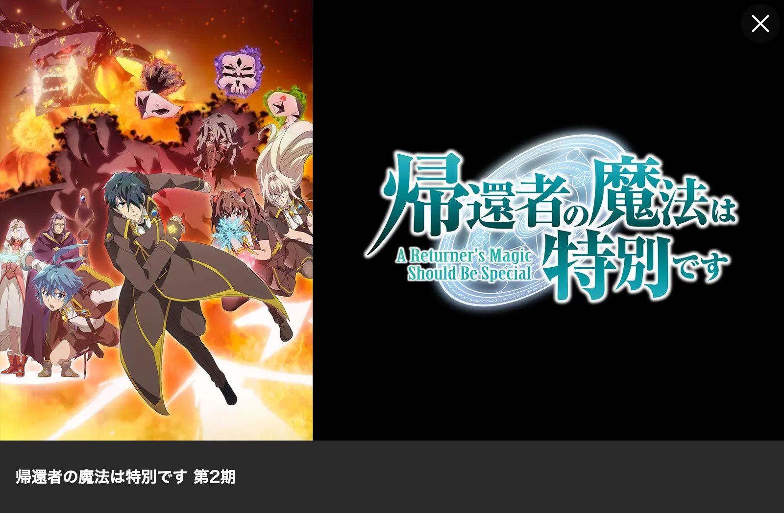 Lemino 帰還者の魔法は特別です 第2期