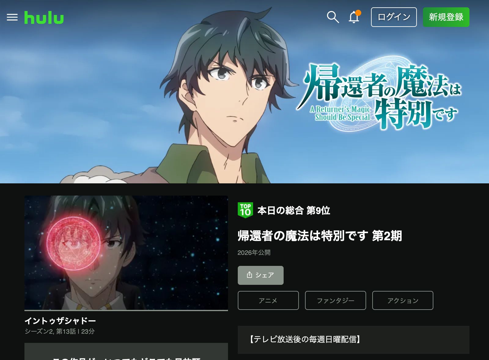 Hulu 帰還者の魔法は特別です 第2期