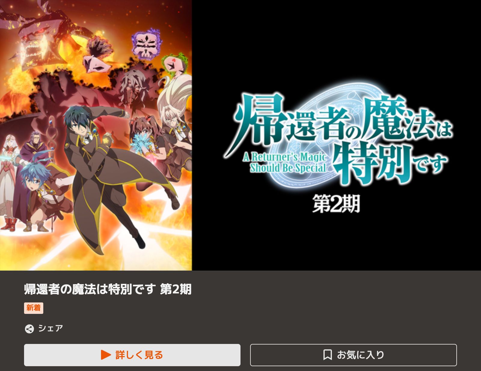 TELASA 帰還者の魔法は特別です 第2期