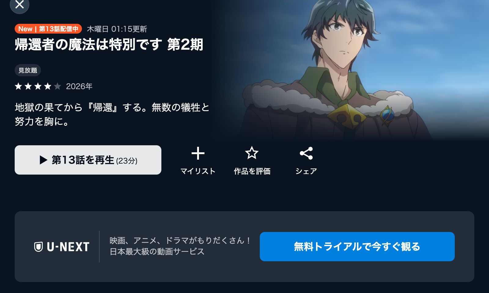 U-NEXT 帰還者の魔法は特別です 第2期
