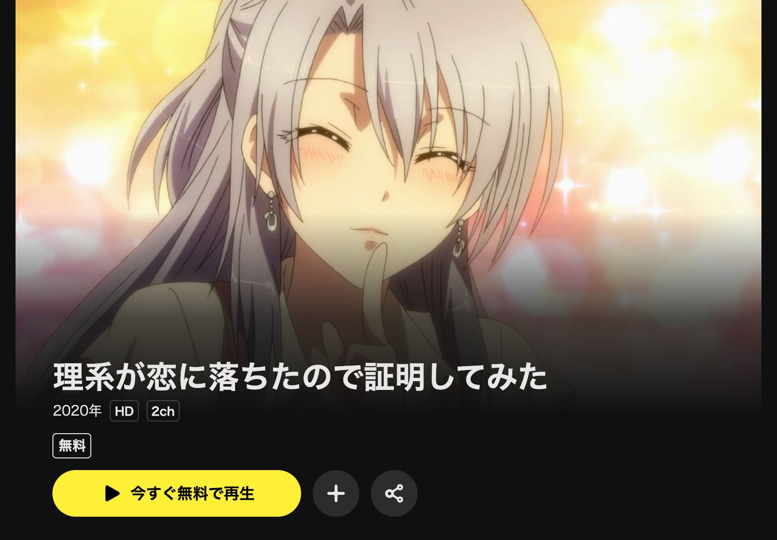 DMM TV 理系が恋に落ちたので証明してみた。