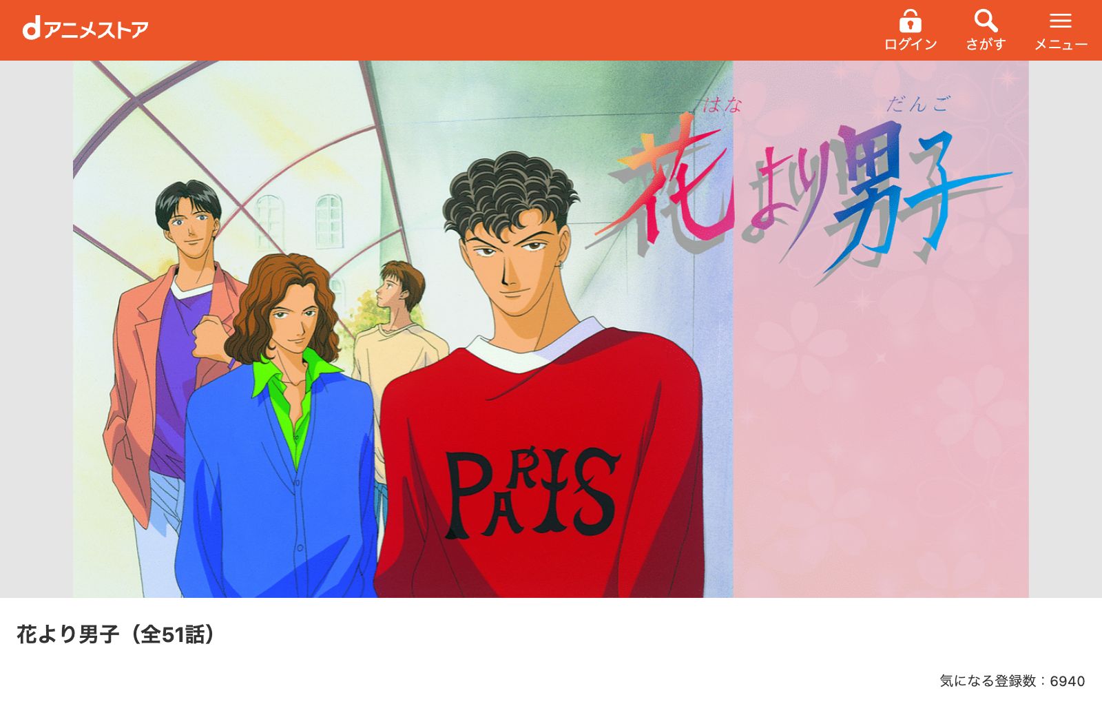 dアニメストア 花より男子