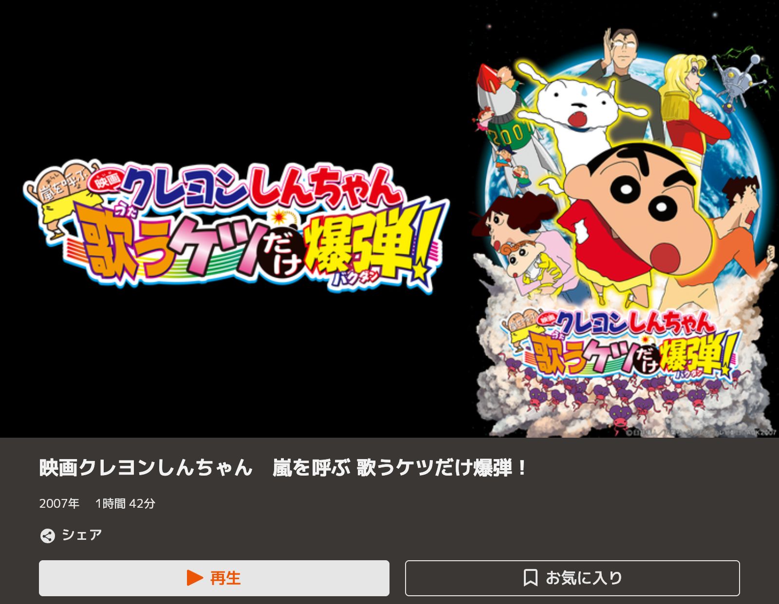 TELASA クレヨンしんちゃん 嵐を呼ぶ 歌うケツだけ爆弾！
