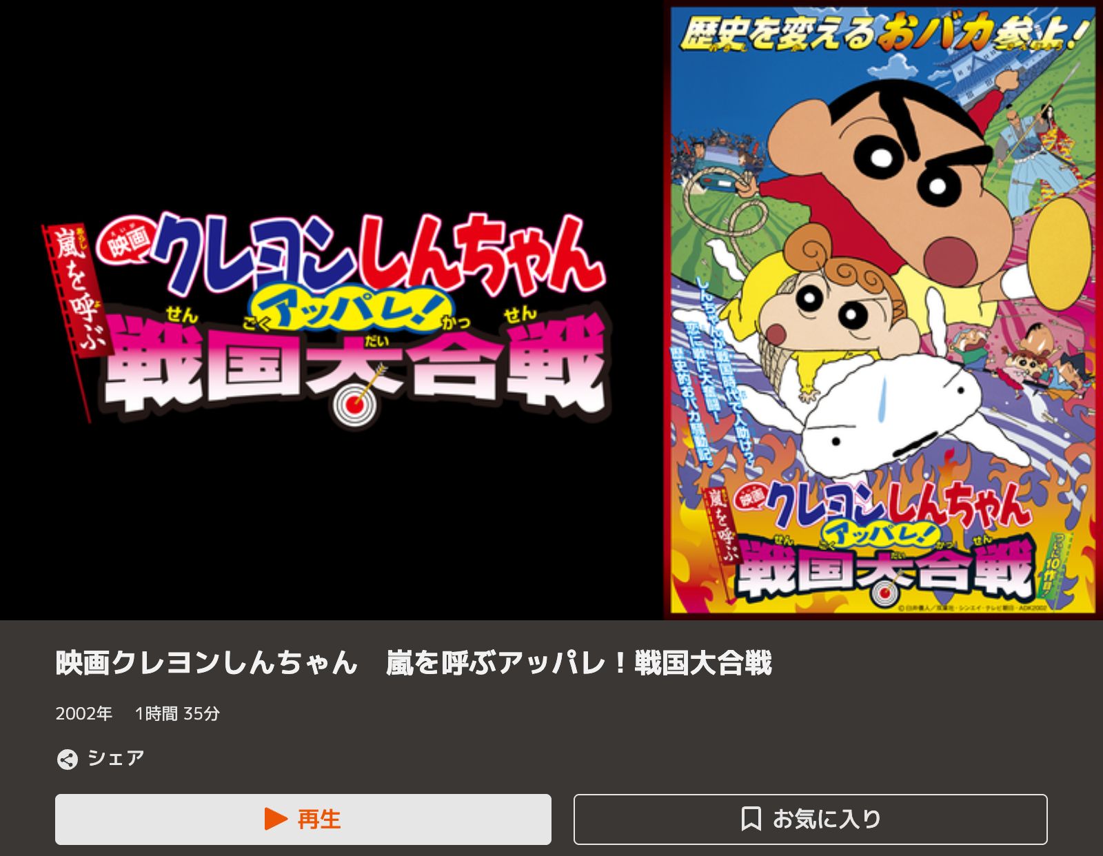 TELASA クレヨンしんちゃん 嵐を呼ぶ アッパレ！戦国大合戦