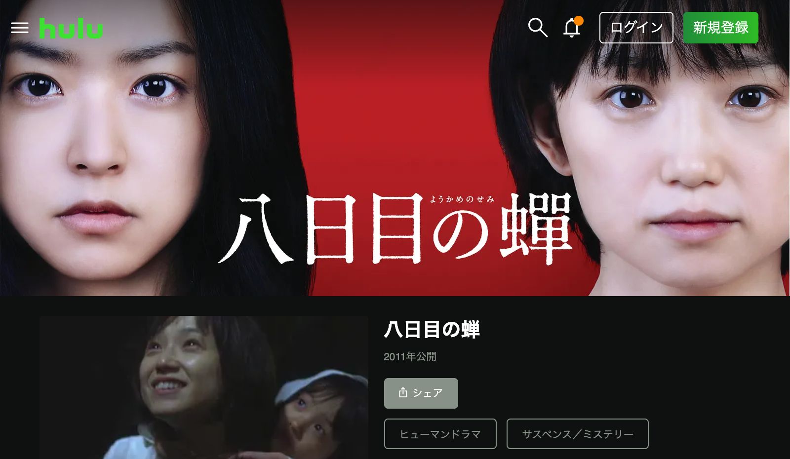 Hulu 八日目の蝉
