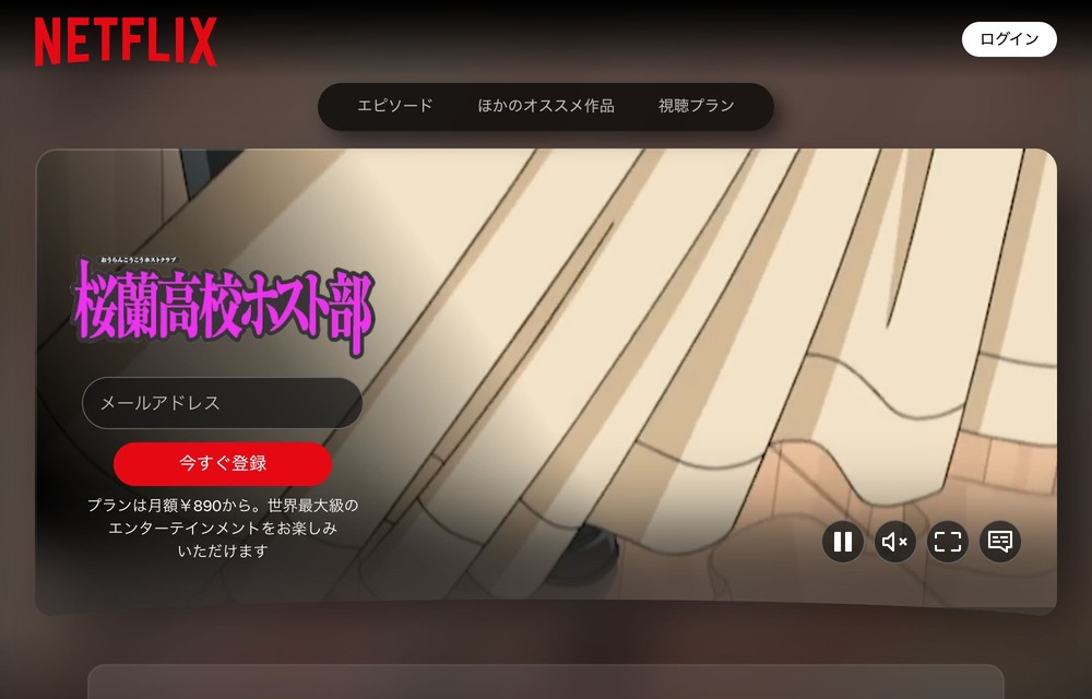Netflix 桜蘭高校ホスト部