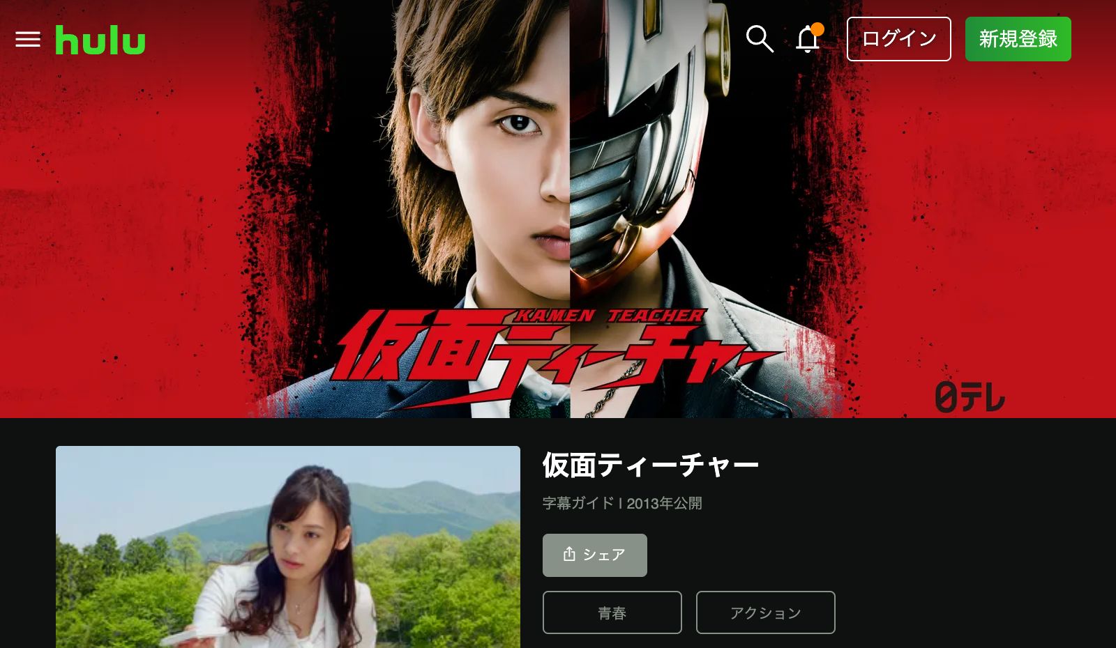 Hulu 仮面ティーチャー
