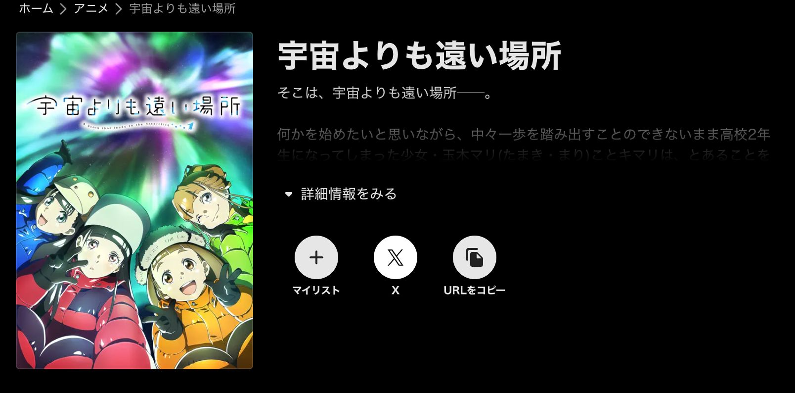 ABEMA 宇宙よりも遠い場所