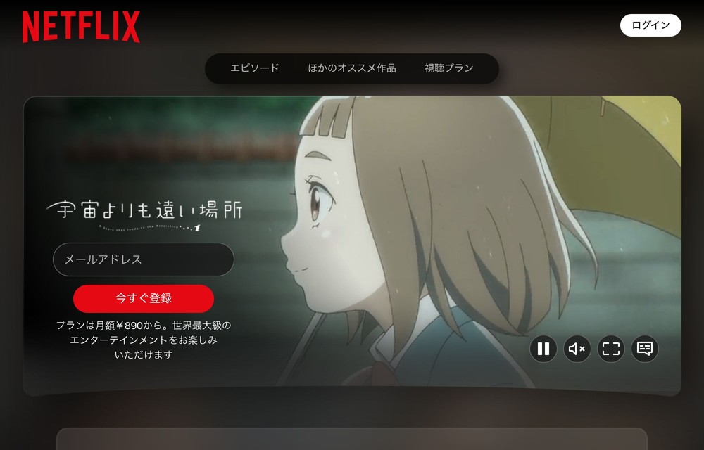 Netflix 宇宙よりも遠い場所