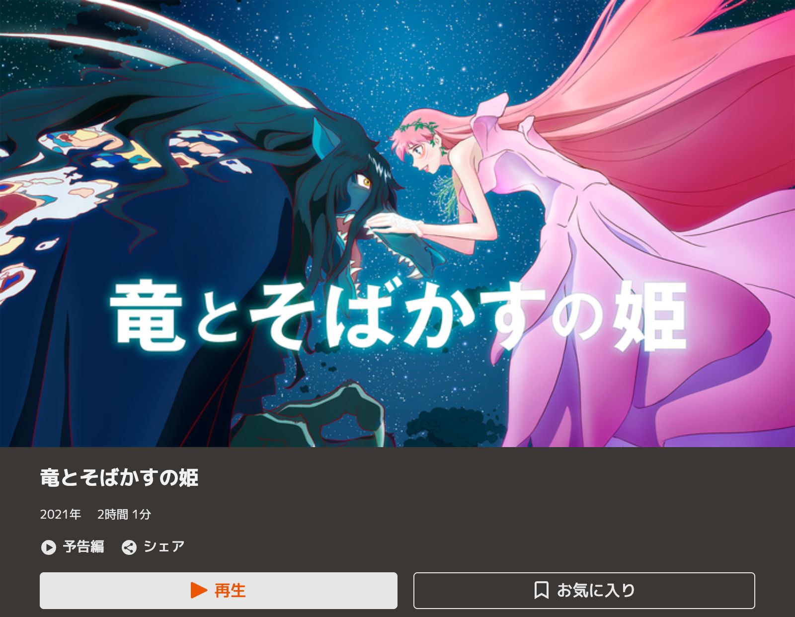TELASA 竜とそばかすの姫
