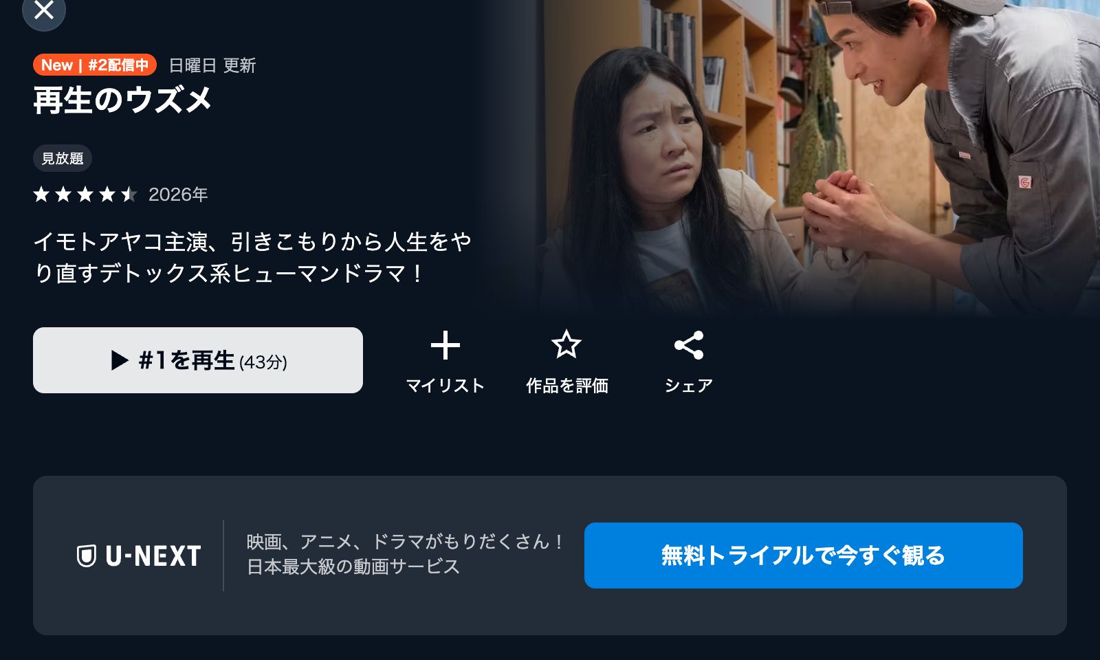 U-NEXT 再生のウズメ