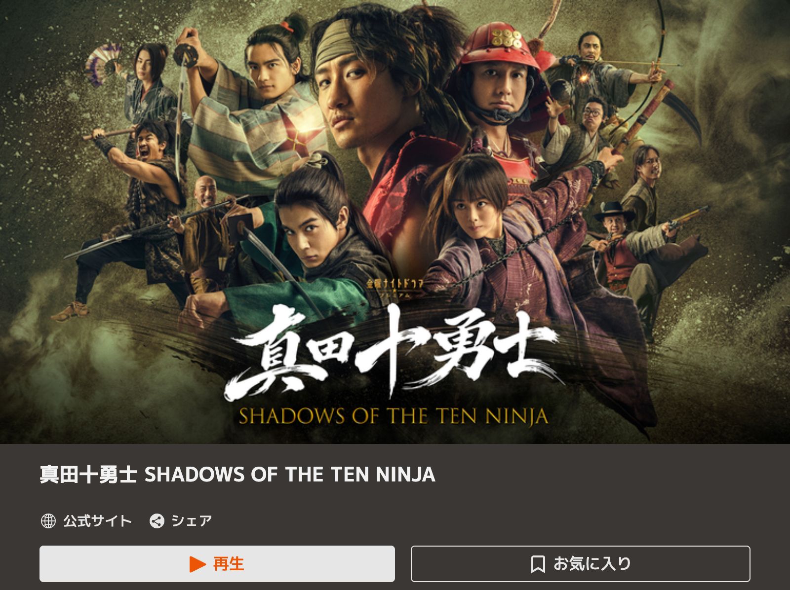 TELASA 真田十勇士 SHADOWS OF THE TEN NINJA