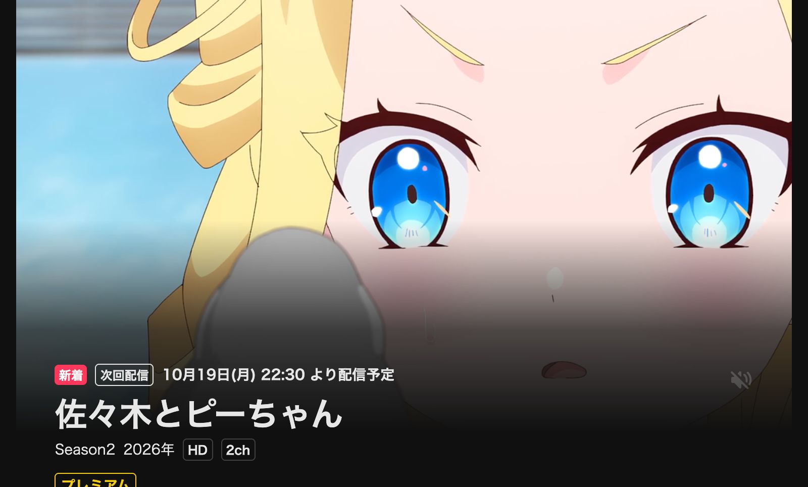 DMM TV 佐々木とピーちゃん Season2