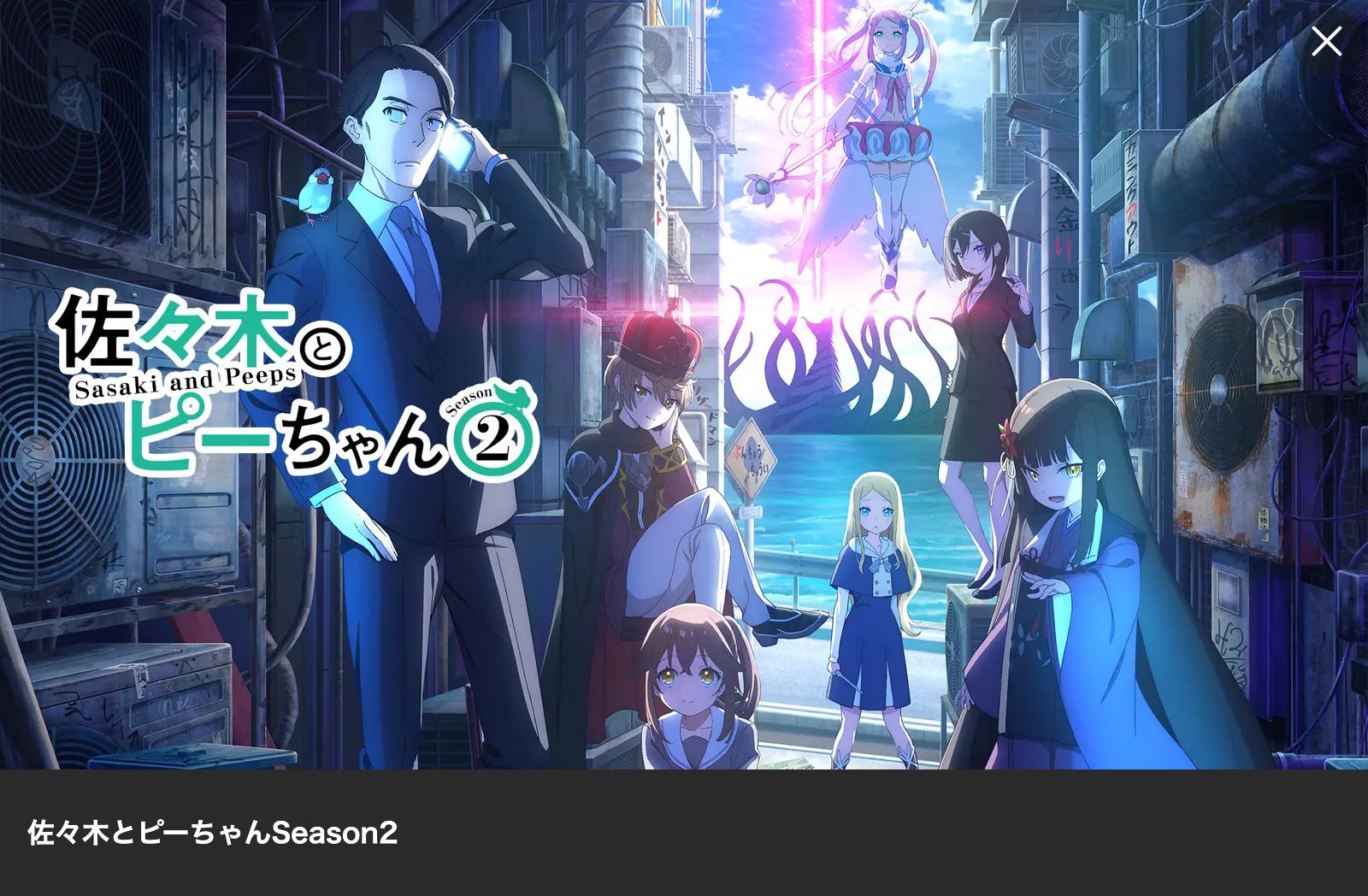 Lemino 佐々木とピーちゃん Season2