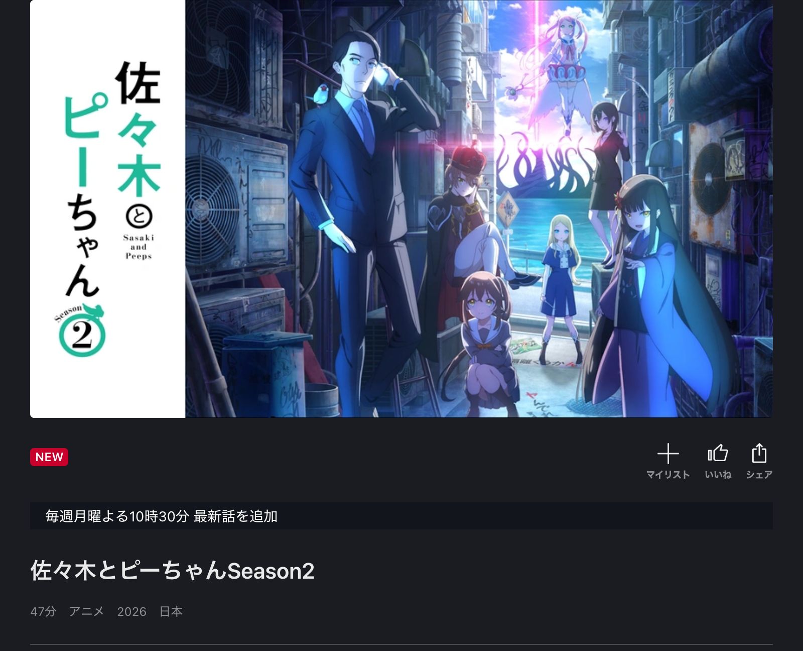 FOD 佐々木とピーちゃん Season2