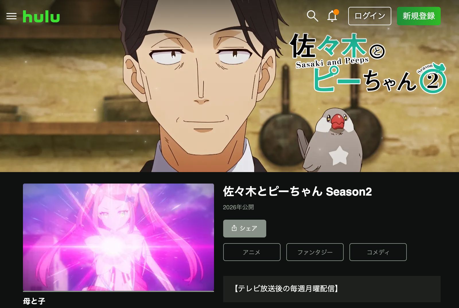 Hulu 佐々木とピーちゃん Season2
