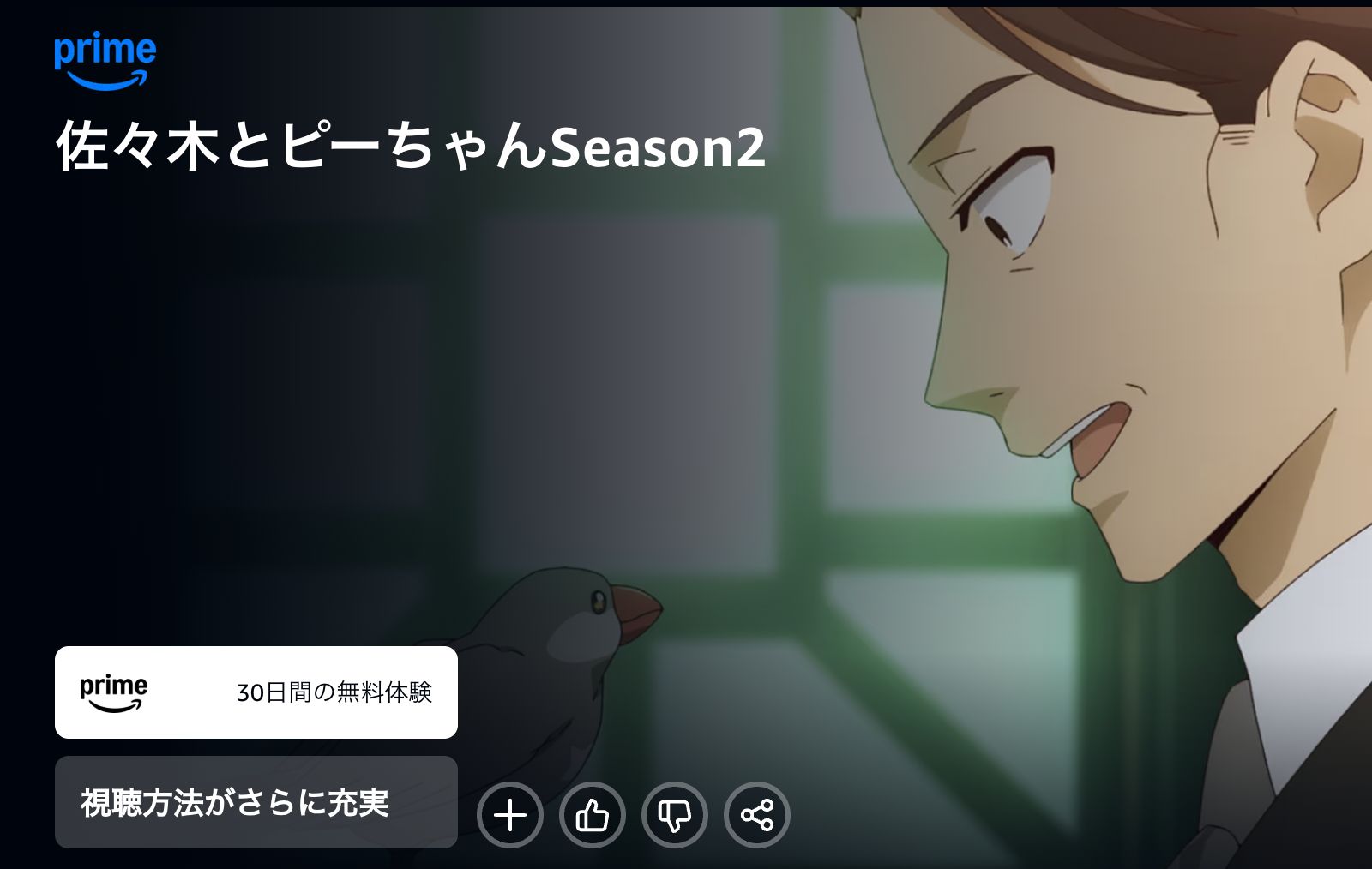 Amazon 佐々木とピーちゃん Season2