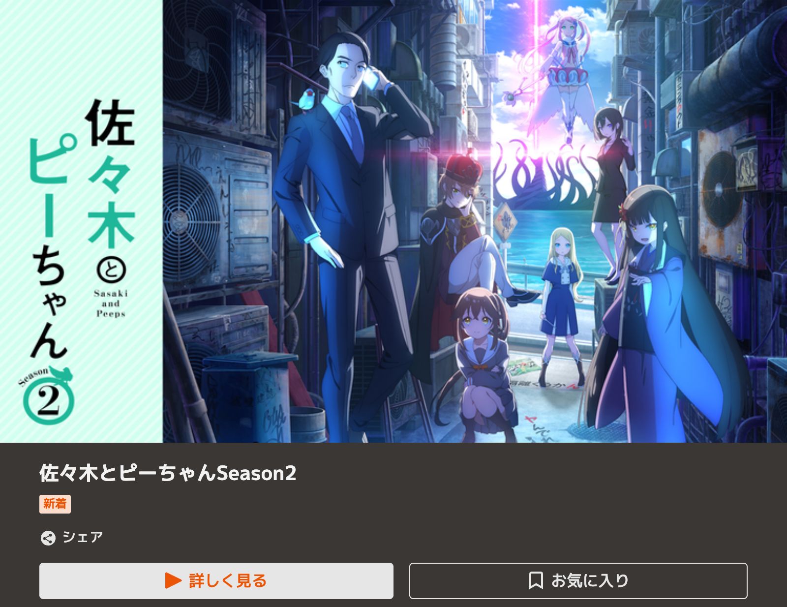 TELASA 佐々木とピーちゃん Season2