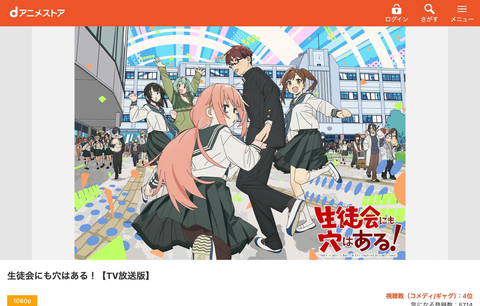 dアニメストア 生徒会にも穴はある！