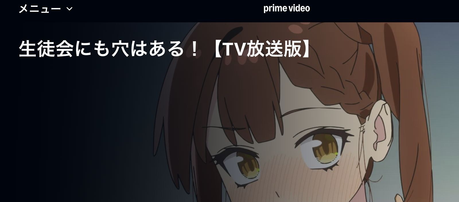 Amazon 生徒会にも穴はある！