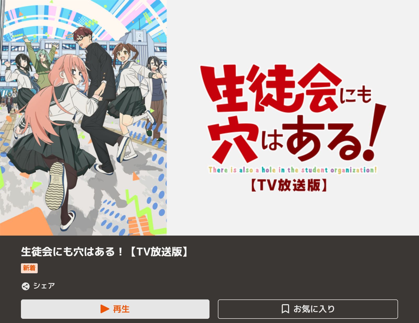 TELASA 生徒会にも穴はある！