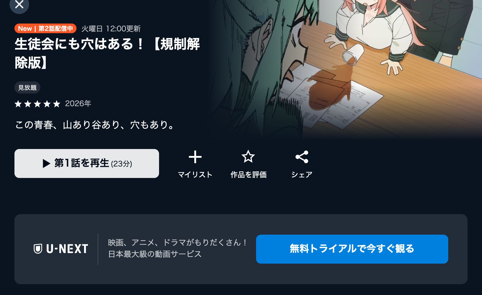 U-NEXT 生徒会にも穴はある！