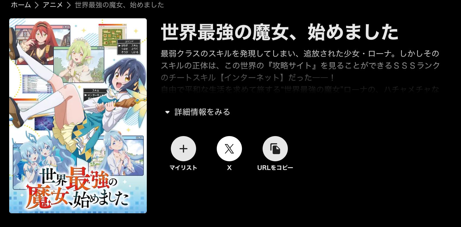 ABEMA 世界最強の魔女、始めました