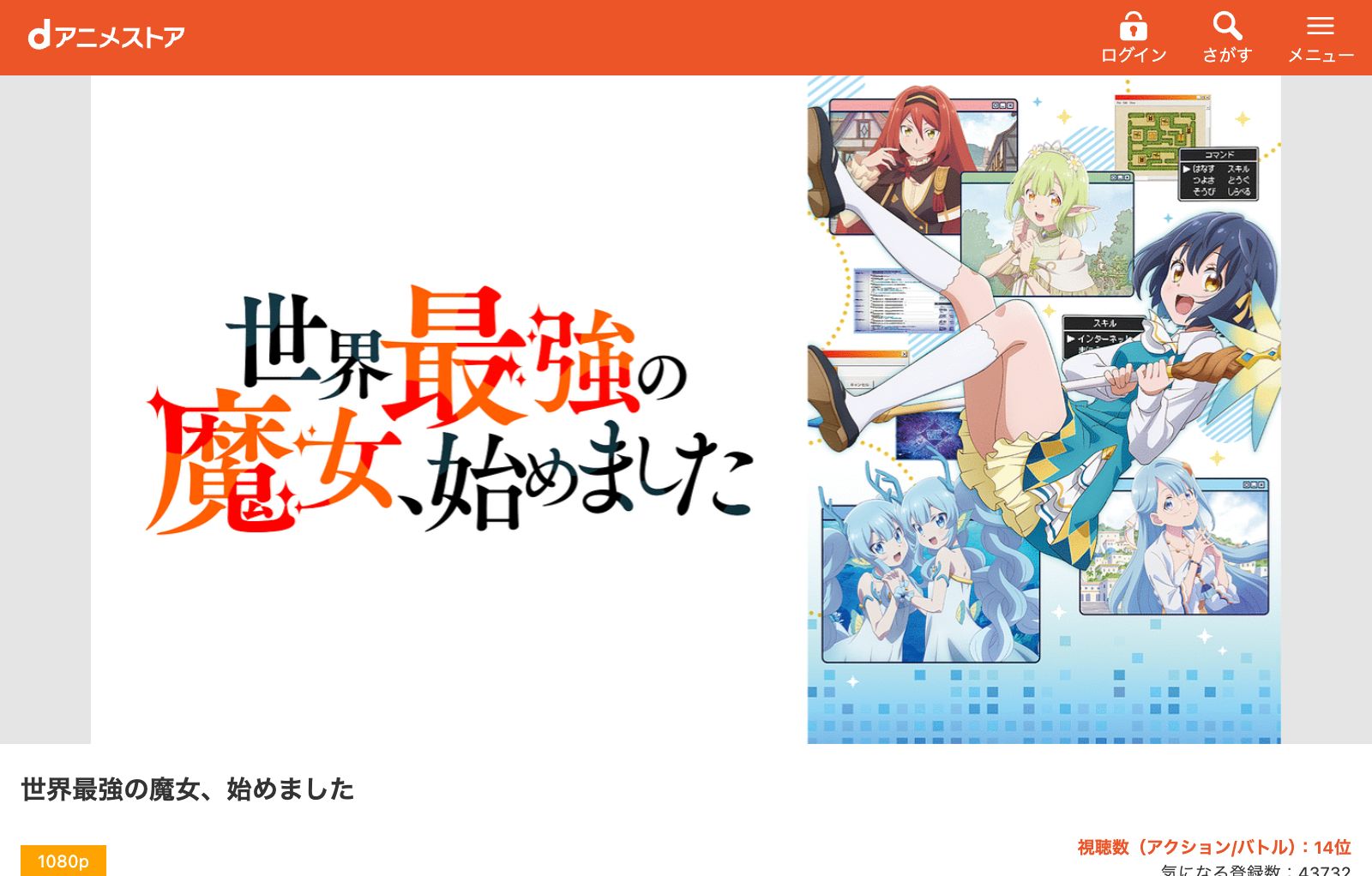 dアニメストア 世界最強の魔女、始めました