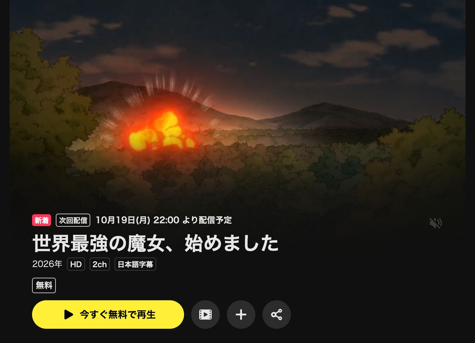 DMM TV 世界最強の魔女、始めました