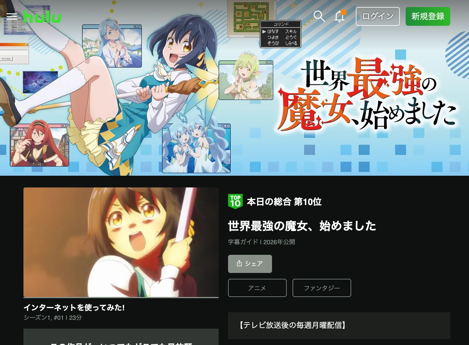 Hulu 世界最強の魔女、始めました