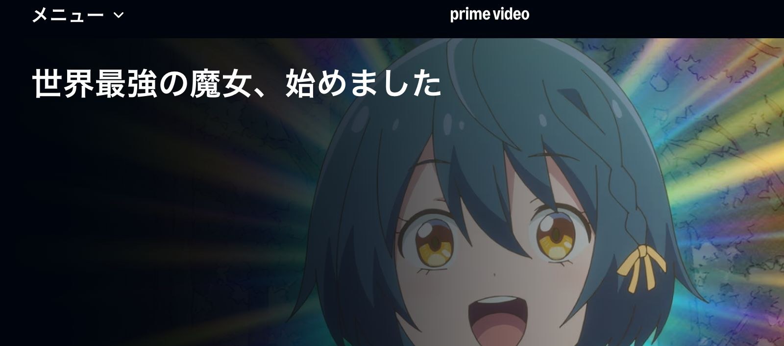 Amazon 世界最強の魔女、始めました