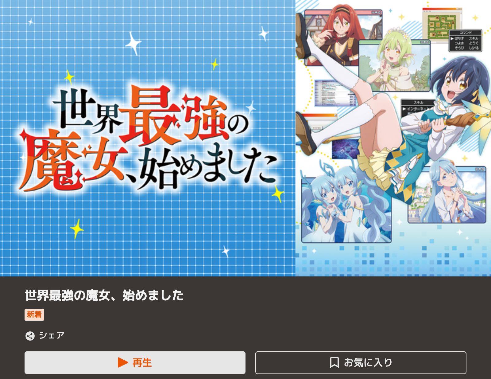 TELASA 世界最強の魔女、始めました