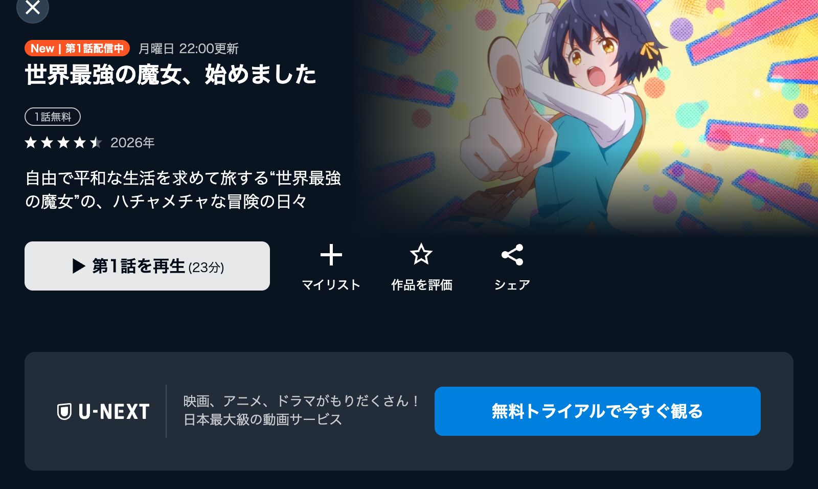 U-NEXT 世界最強の魔女、始めました