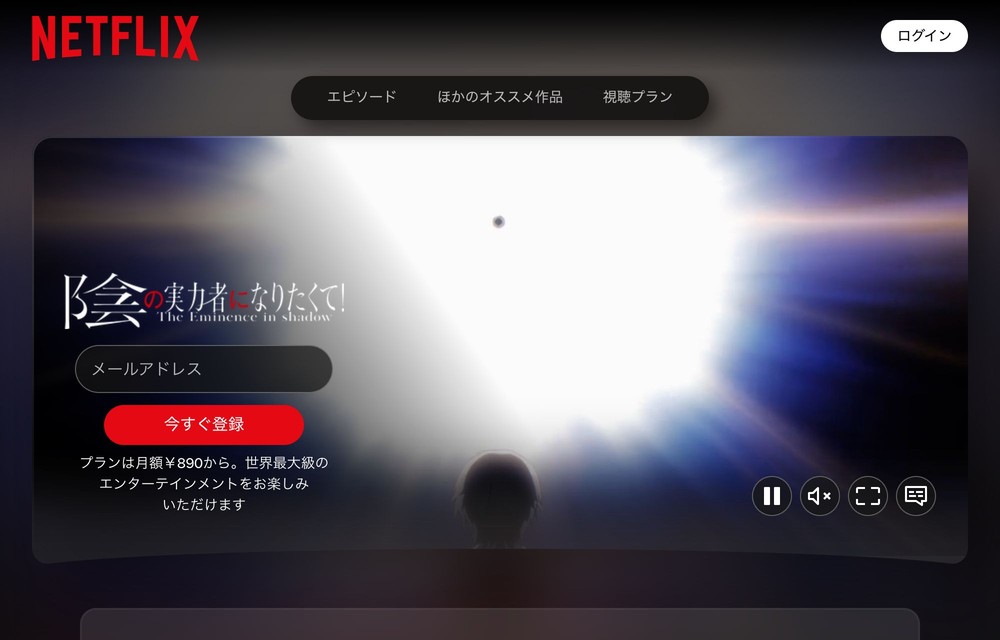 Netflix 陰の実力者になりたくて！