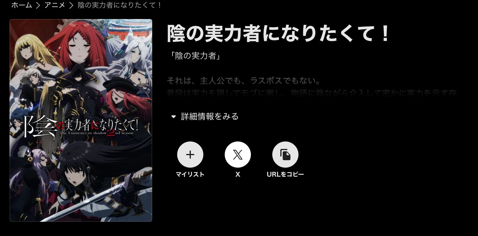 ABEMA 陰の実力者になりたくて！ 2期