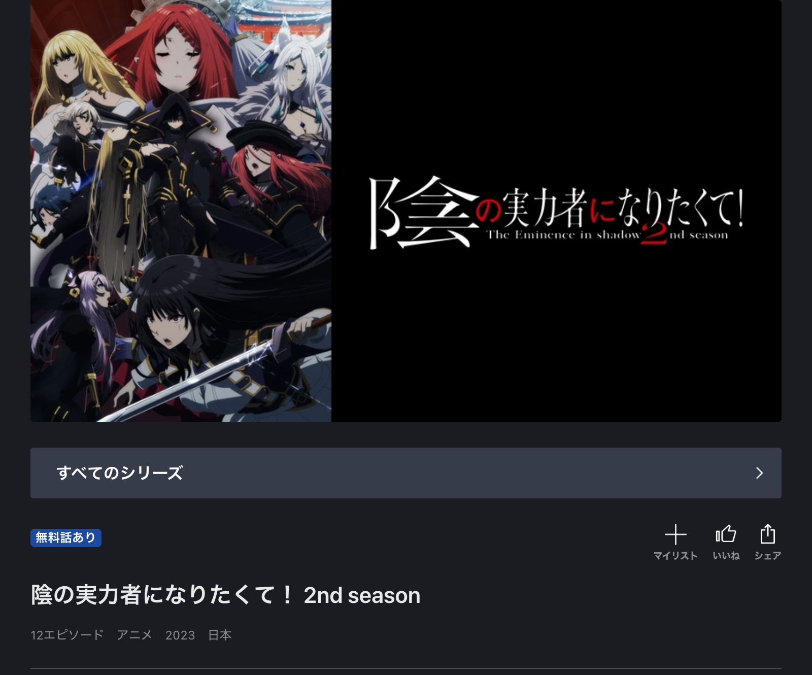FOD 陰の実力者になりたくて！ 2期