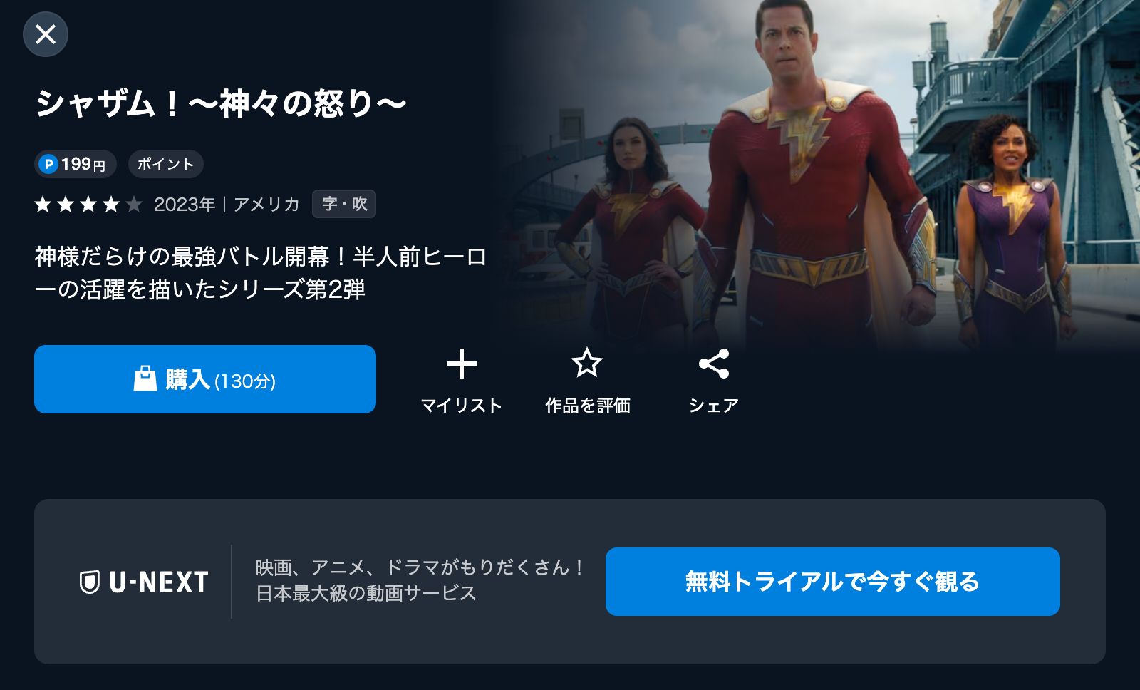 U-NEXT シャザム！～神々の怒り～
