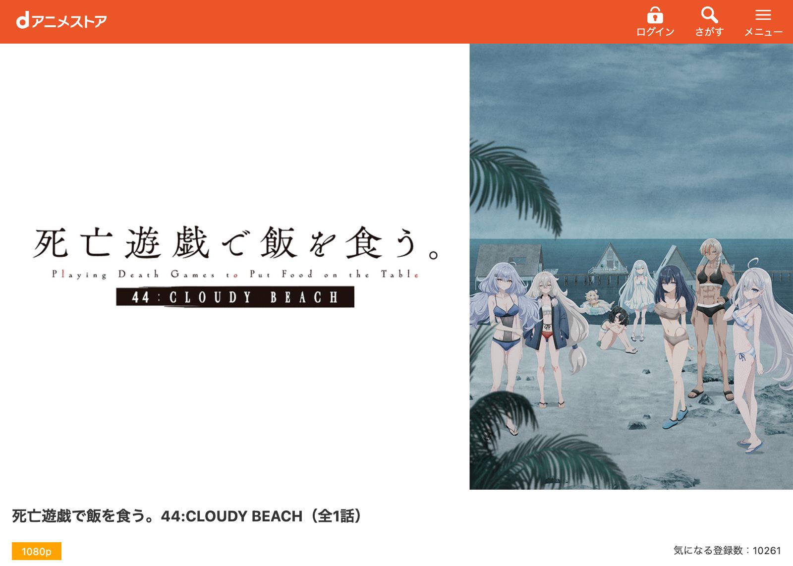 dアニメストア 死亡遊戯で飯を食う。44:CLOUDY BEACH