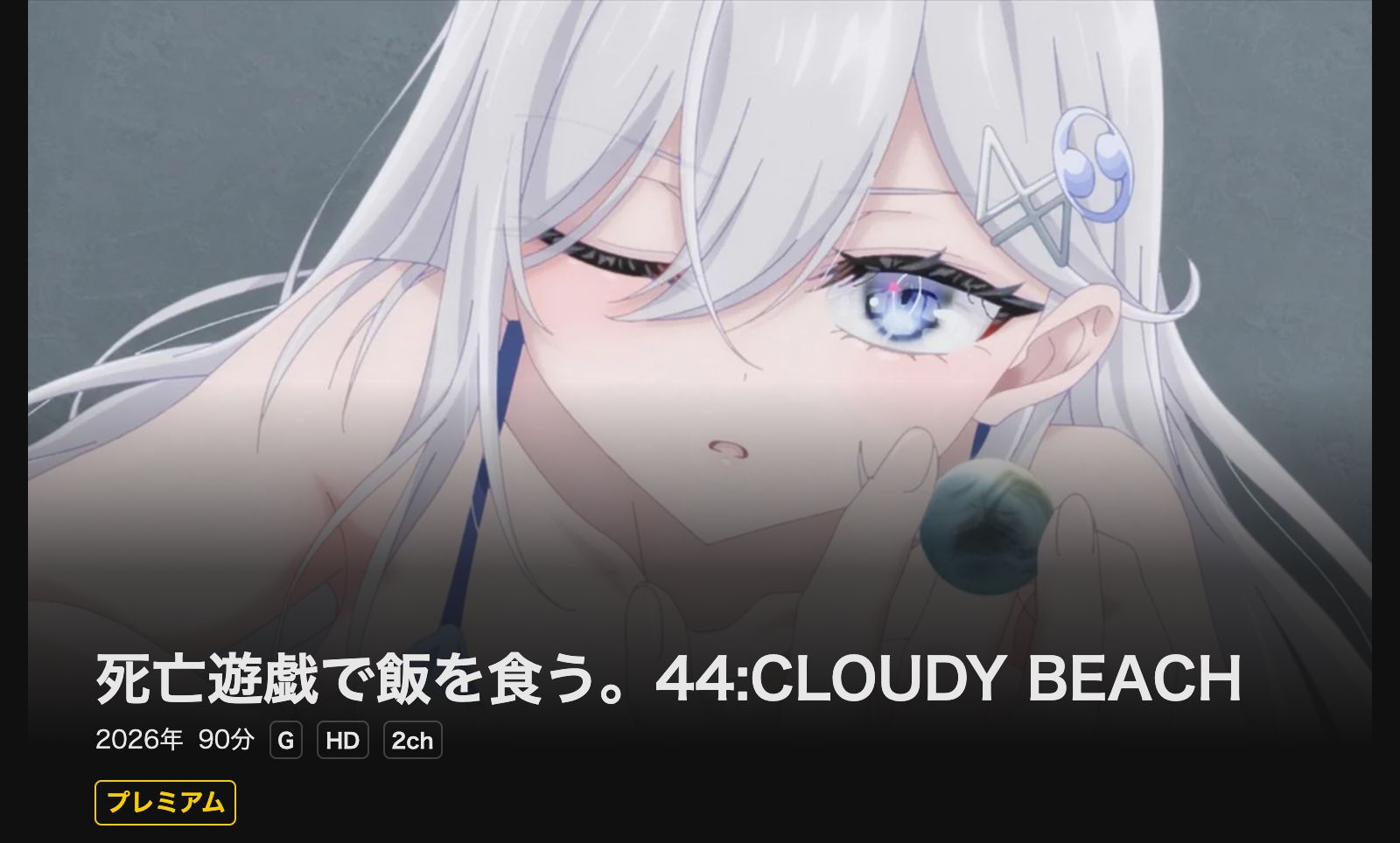 DMM TV 死亡遊戯で飯を食う。44:CLOUDY BEACH