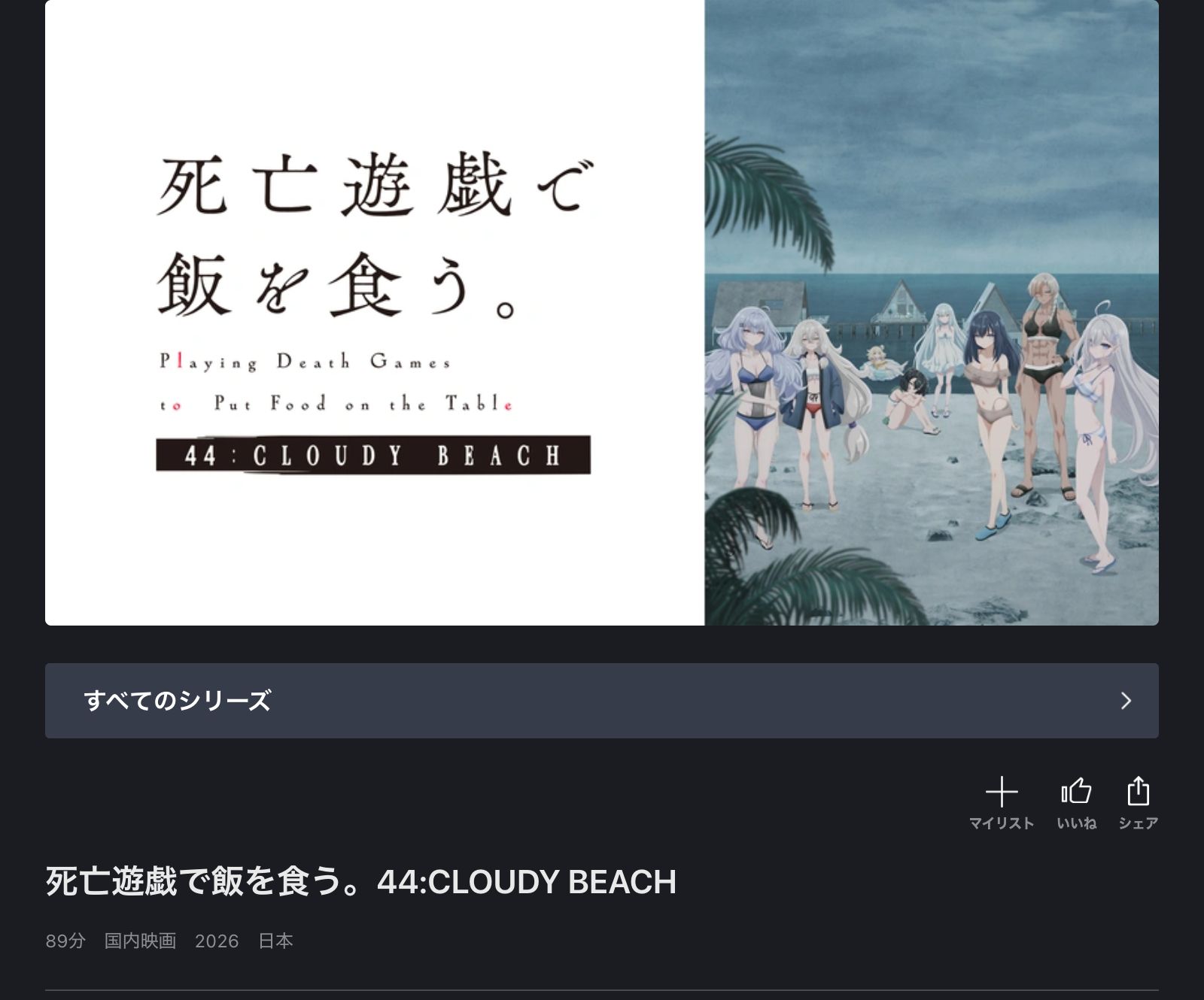 FOD 死亡遊戯で飯を食う。44:CLOUDY BEACH