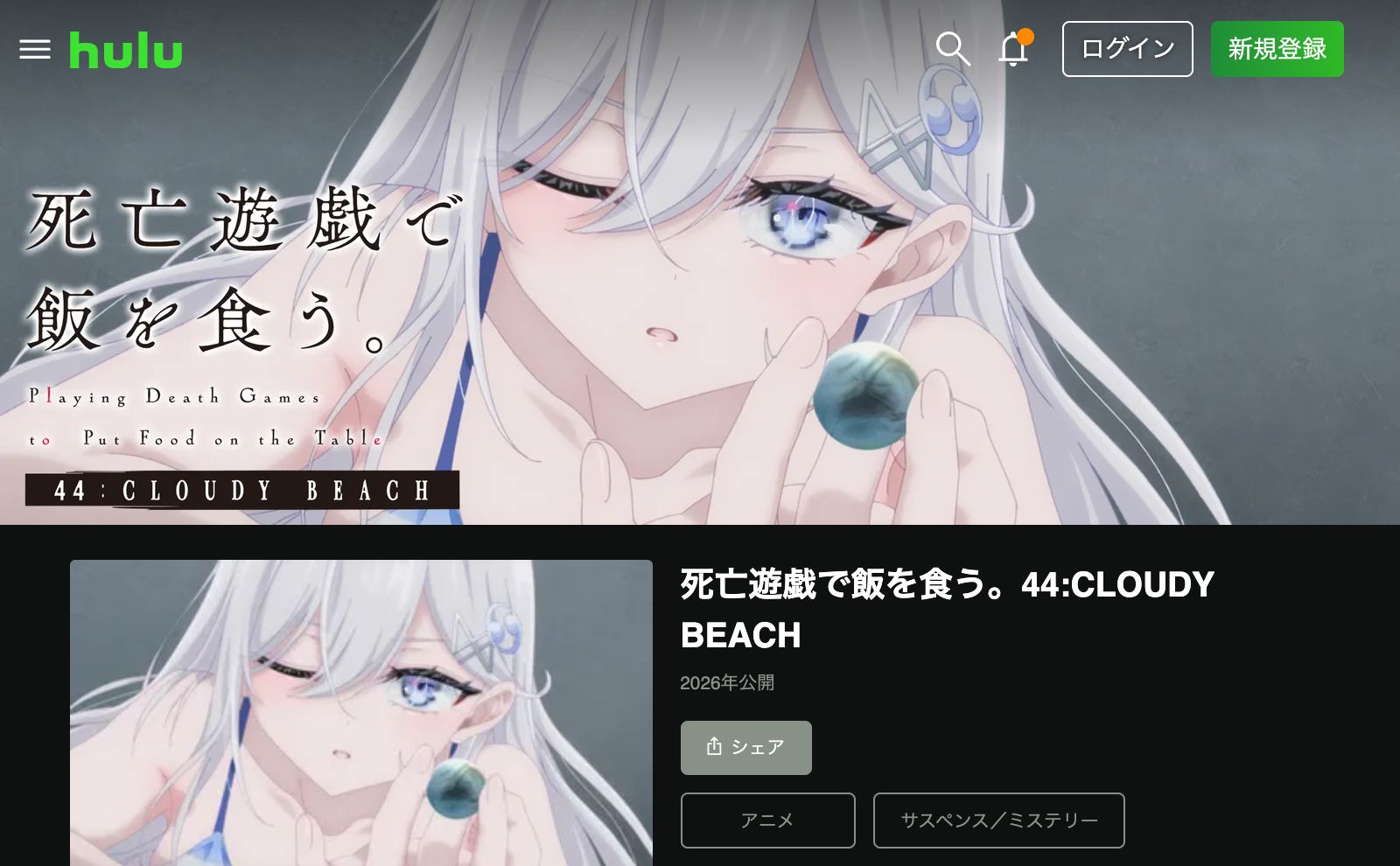 Hulu 死亡遊戯で飯を食う。44:CLOUDY BEACH