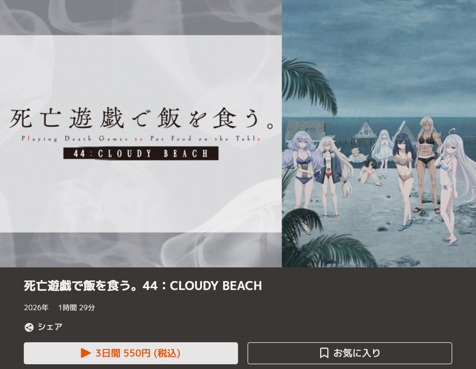 TELASA 死亡遊戯で飯を食う。44:CLOUDY BEACH