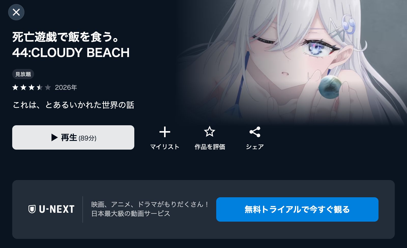 U-NEXT 死亡遊戯で飯を食う。44:CLOUDY BEACH